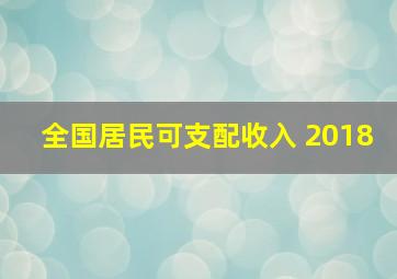 全国居民可支配收入 2018